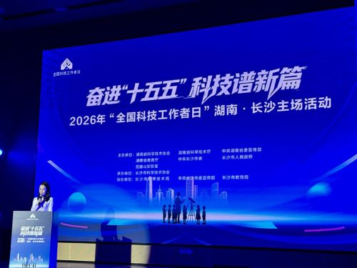 弘扬科学家精神 赋能新质生产力——2026年全国科技工作者日湖南长沙主场活动侧记
